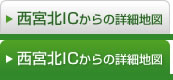 西宮北ICからの詳細地図はこちら