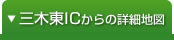 三木東ICからの詳細地図はこちら
