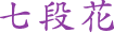 七段花
