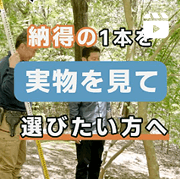 インスタグラム-5 納得の1本を実物を見て選びたい方へ