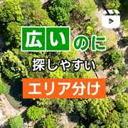 インスタグラム-1 広いのに探しやすいエリア分け