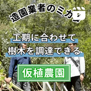 インスタグラム-6 工期に合わせて樹木を調達できる