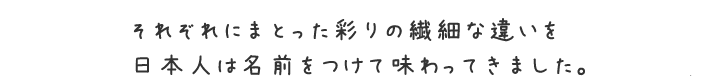 彩りの繊細な違い