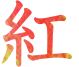 紅