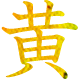 黄