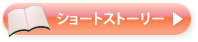 ショートストーリー
