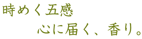 時めく五感 心に届く、香り