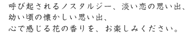 心で感じる花の香りをお楽しみください