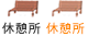 休憩所