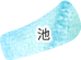 池