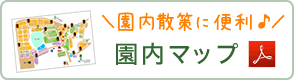 園内マップ（PDF）