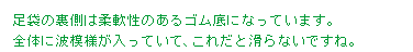 足袋の裏側は柔軟性のあるゴム底になっています。全体に波模様が入っていて、これだと滑らないですね。