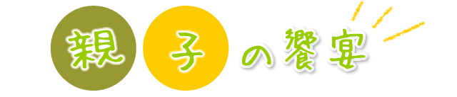 親子の饗宴