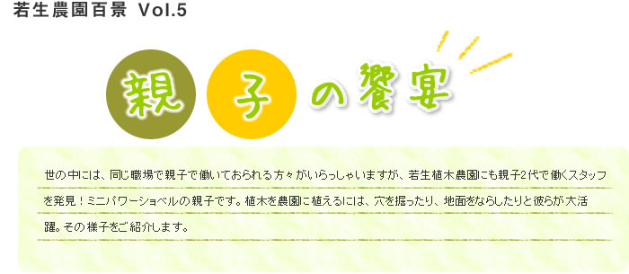 農園百景　親子の饗宴