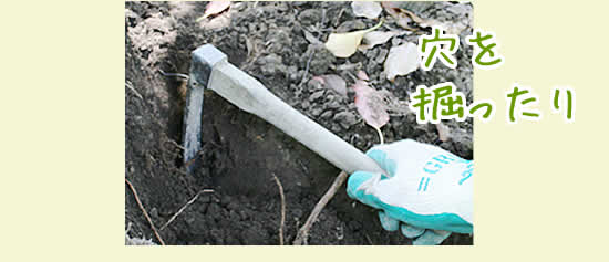 穴を掘ったり