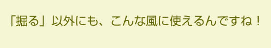 掘る以外にも