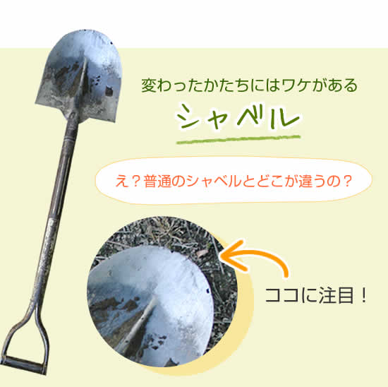 シャベル