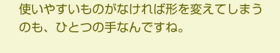 使いやすいものがなければ