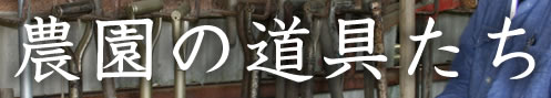 農園の道具たち