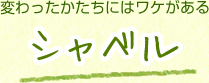 シャベル