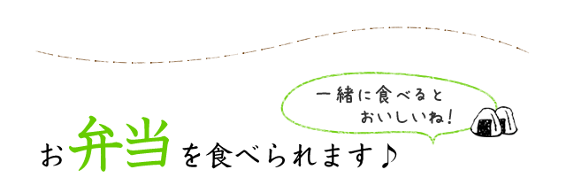 お弁当を食べられます♪