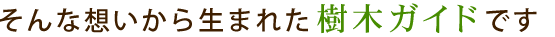 その思いから生まれた樹木ガイド