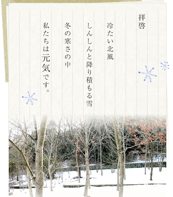 拝啓　私たちは元気です