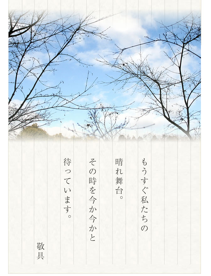 もうすぐ私たちの晴れ舞台。その時を今か今かと待っています。敬具