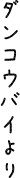 ダンコウバイより
