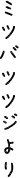 ミツバツツジより