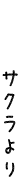 サクラより