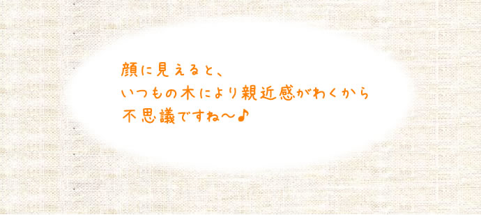 顔に見えると、いつもの木により親近感がわくから不思議ですね～♪