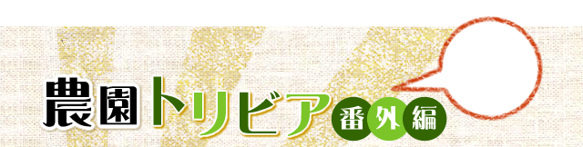 農園トリビア番外編