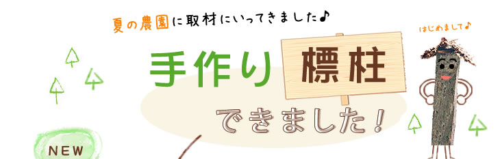 手作り標柱できました