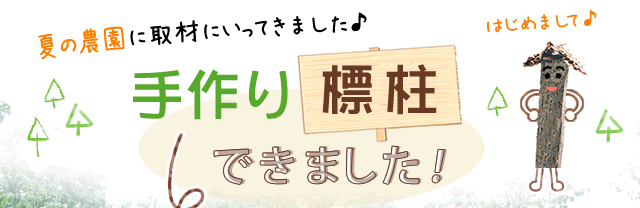 手作り標柱できました