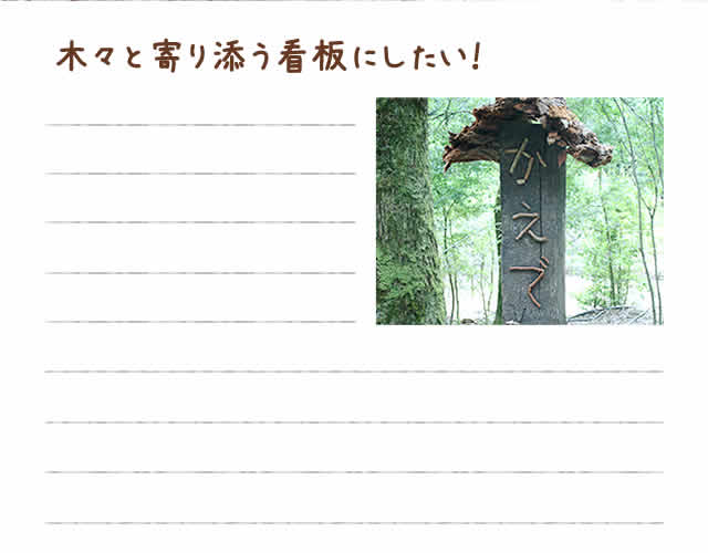 木々と寄り添う看板1