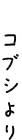 コブシより