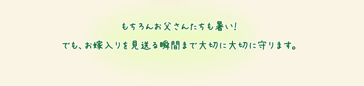 大切に守ります