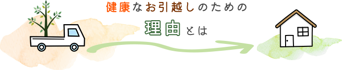 健康なお引越しのための理由とは