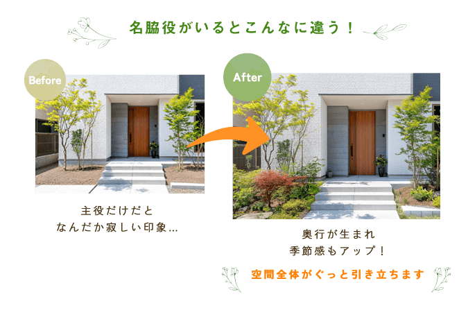 名脇役がいるとこんなに違う！