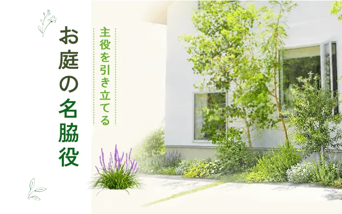 主役を引き立てるお庭の名脇役
