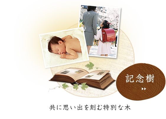 記念樹