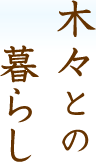 木々との暮らし