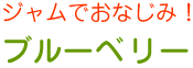ブルーベリー