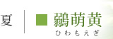 ひわもえぎ