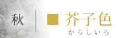からし色