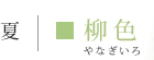 やなぎ色