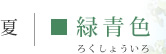ろくしょう色