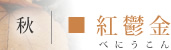 べにうごん