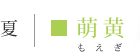 もえぎ